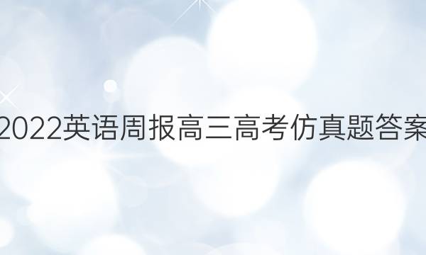 2022英语周报高三高考仿真题答案