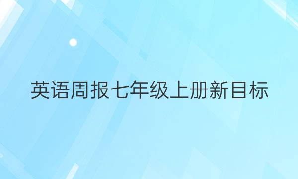 英语周报七年级上册新目标(HNY)2022-2022答案