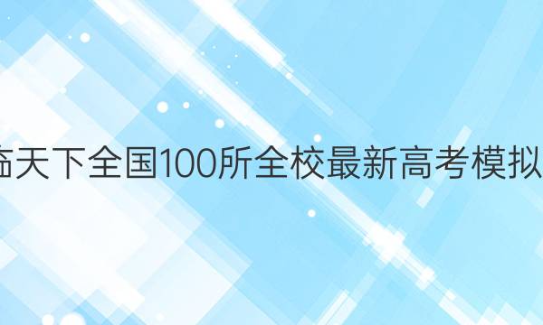 2022卷临天下 全国100所全校最新高考模拟试卷答案