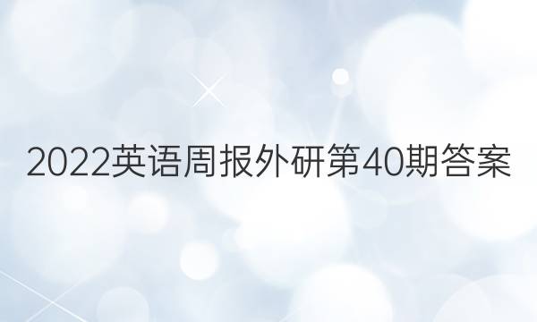 2022英语周报外研第40期答案