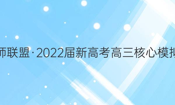 九师联盟·2022届新高考高三核心模拟卷(中)一1 湖北生物答案