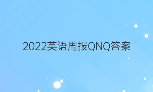 2022英语周报QNQ答案
