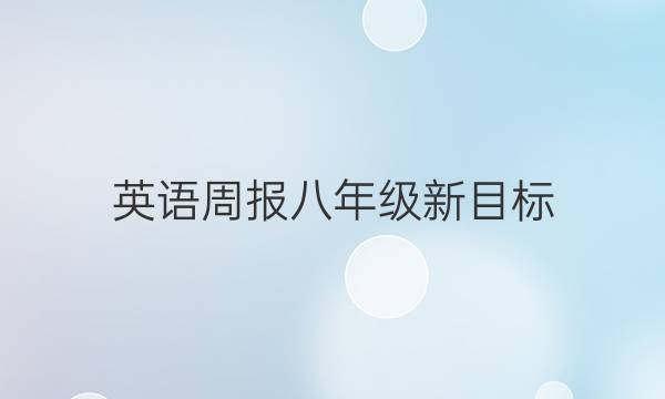 英语周报八年级新目标（DZC）第二期（2020－2021）答案