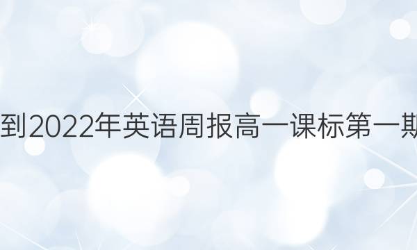 2022-2022年英语周报高一课标第一期答案