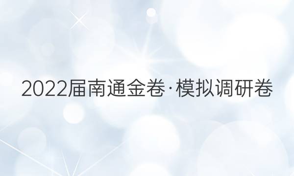 2022届南通金卷·模拟调研卷(二)2数学答案