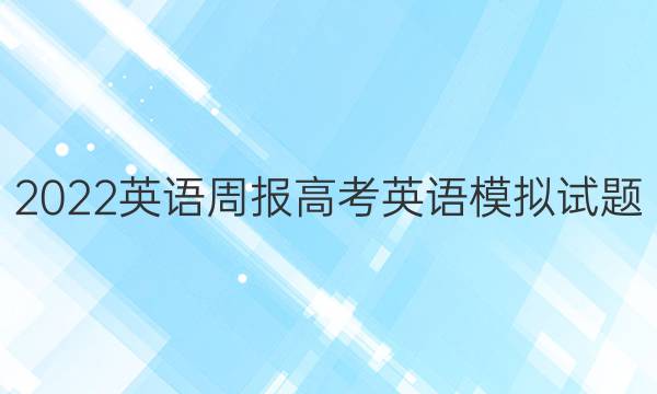 2022 英语周报 高考英语模拟试题（十一）答案