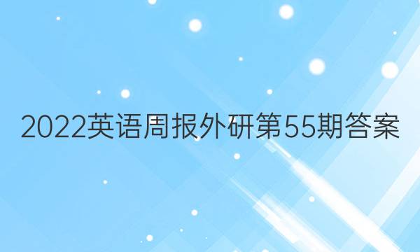 2022英语周报外研第55期答案