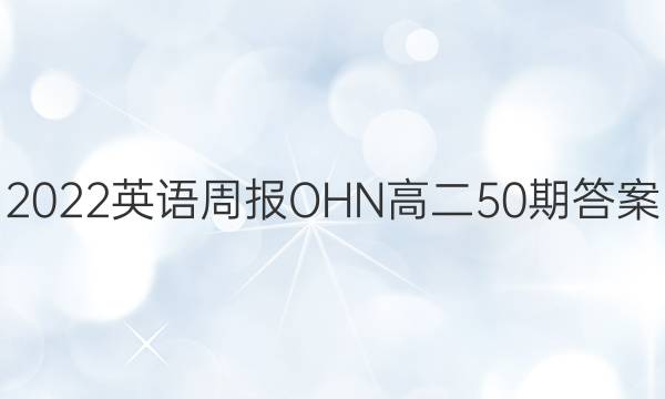 2022英语周报OHN高二50期答案