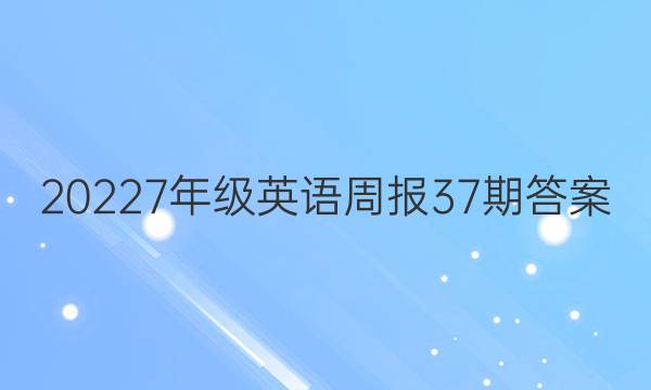 20227年级英语周报37期答案