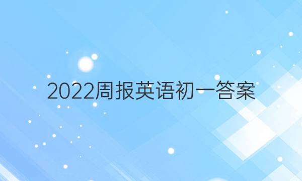 2022周报英语初一答案