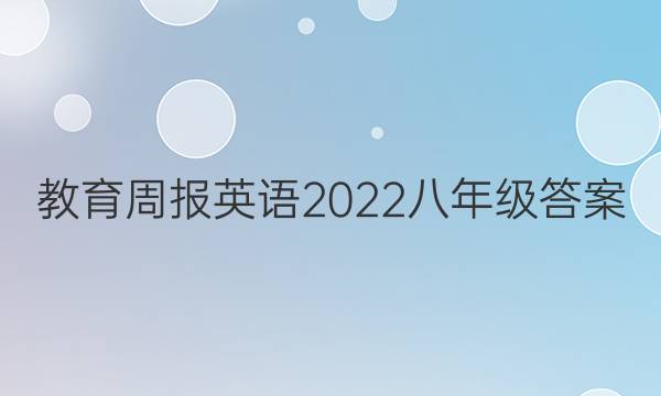 教育周报英语2022八年级答案