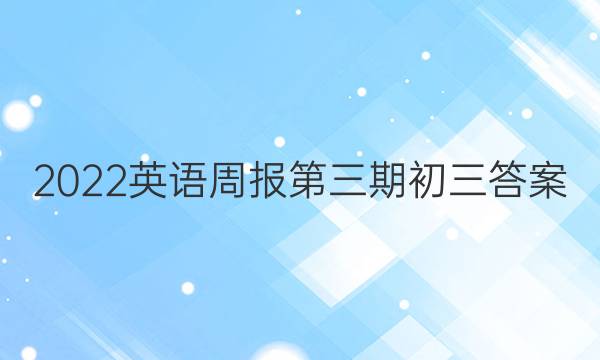 2022英语周报第三期初三答案