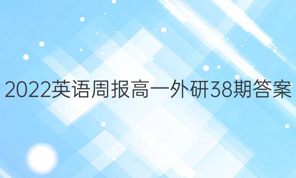 2022英语周报高一外研38期答案