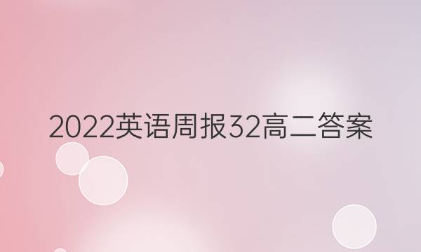 2022英语周报32高二答案