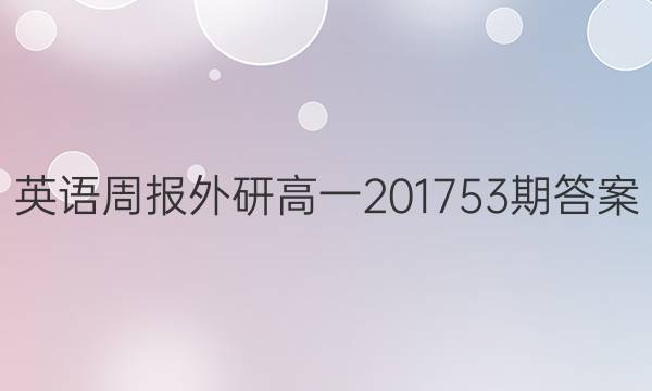 英语周报外研高一201753期答案