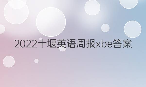 2022十堰英语周报xbe答案