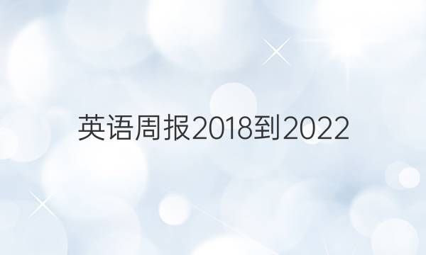 英语周报2018到2022。答案