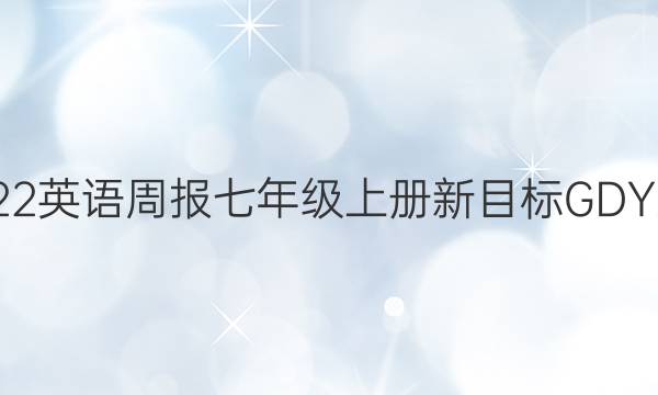 2022-2022英语周报七年级上册新目标GDY第12期答案