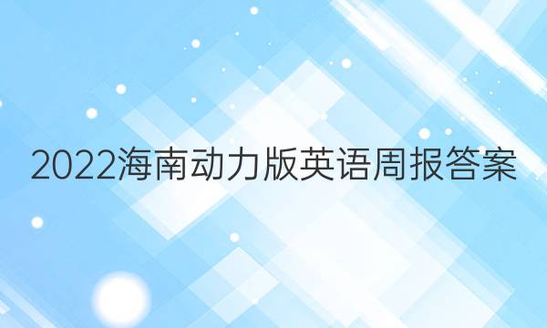 2022海南动力版英语周报答案