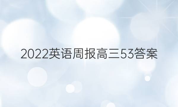 2022英语周报高三53答案