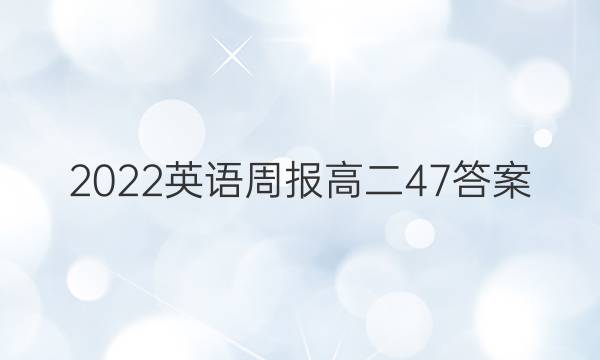 2022英语周报高二47答案
