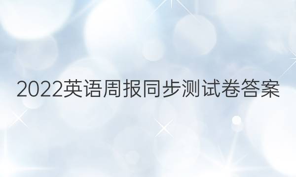 2022英语周报同步测试卷答案