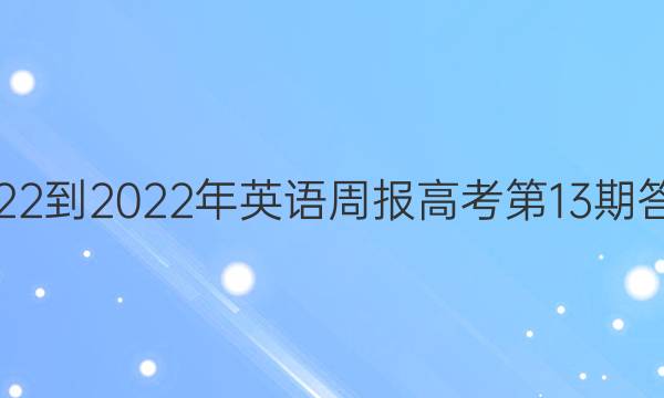  2022-2022年英语周报高考第13期答案