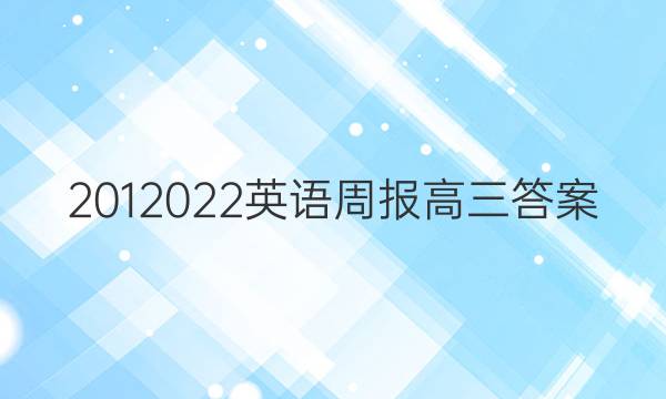 2012022英语周报高三答案