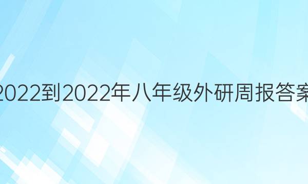 2022-2022年八年级外研周报答案