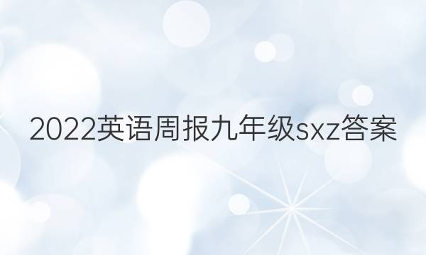 2022英语周报九年级sxz答案