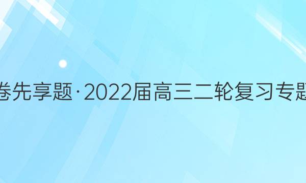 衡水金卷先享题·2022届高三二轮复习专题卷 理数(二)2答案