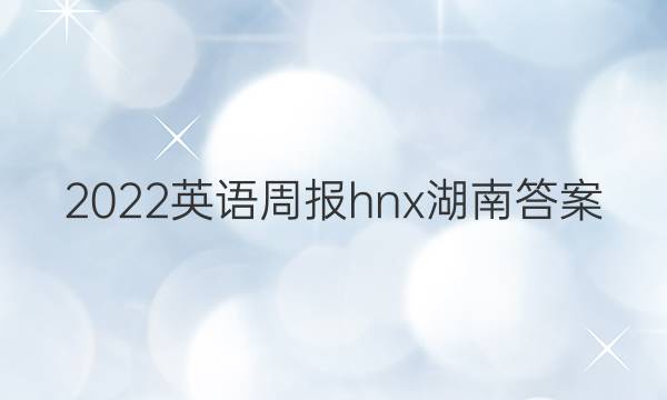 2022英语周报hnx湖南答案