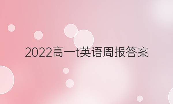 2022高一t英语周报答案