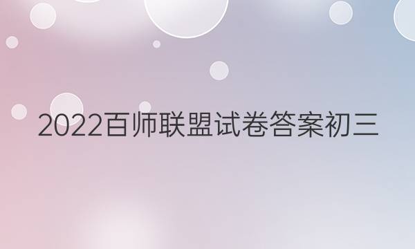 2022百师联盟试卷答案初三