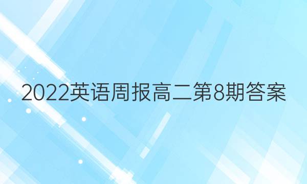 2022英语周报高二第8期答案