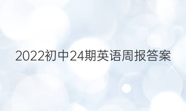 2022初中24期英语周报答案