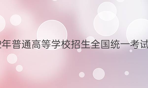 炎德英才大联考·2022年普通高等学校招生全国统一考试考前演练四4英语答案
