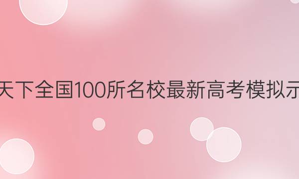 卷临天下 全国100所名校最新高考模拟示范卷.文科综合卷(三)答案