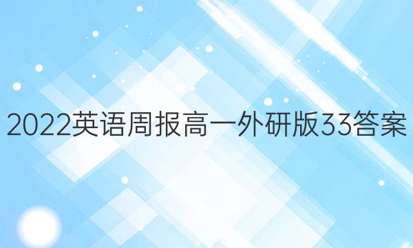 2022英语周报高一外研版33答案