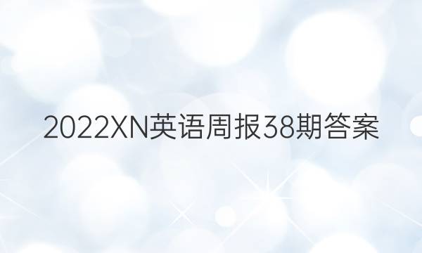 2022XN英语周报38期答案