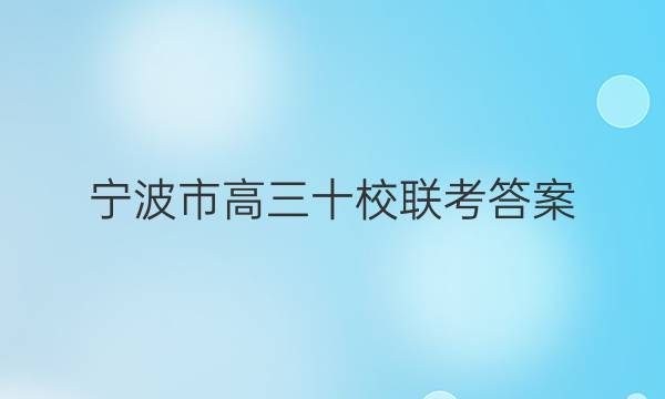 宁波市高三十校联考答案