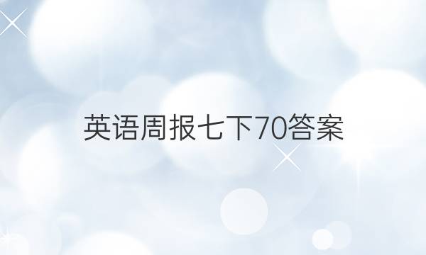 英语周报七下70答案