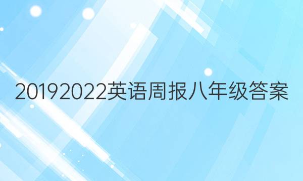 2019 2022英语周报八年级答案