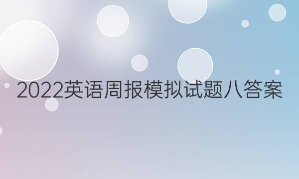 2022英语周报模拟试题八答案