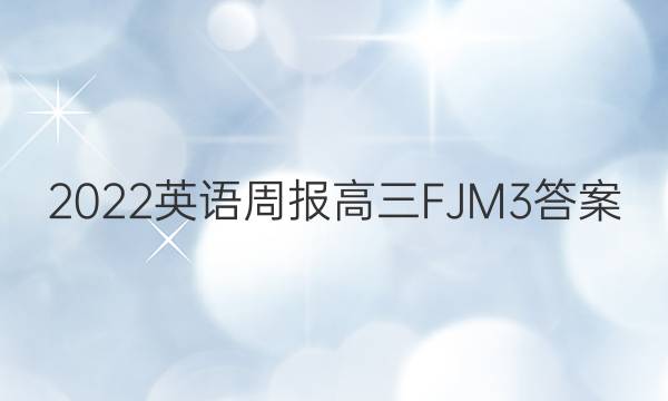 2022 英语周报 高三 FJM 3答案