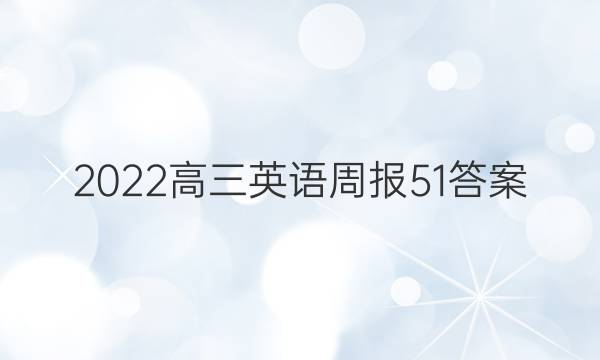 2022高三英语周报51答案