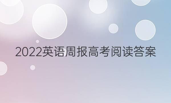 2022英语周报高考阅读答案