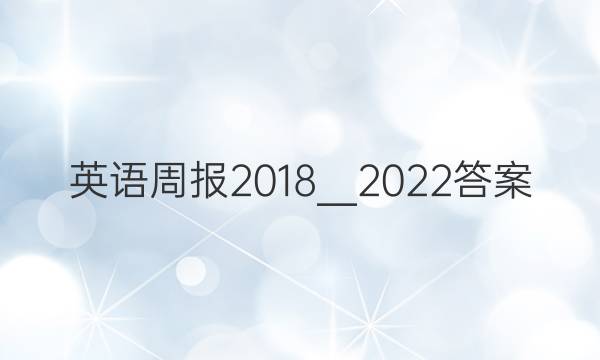 英语周报2018＿2022答案