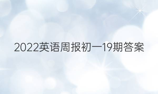 2022英语周报初一19期答案