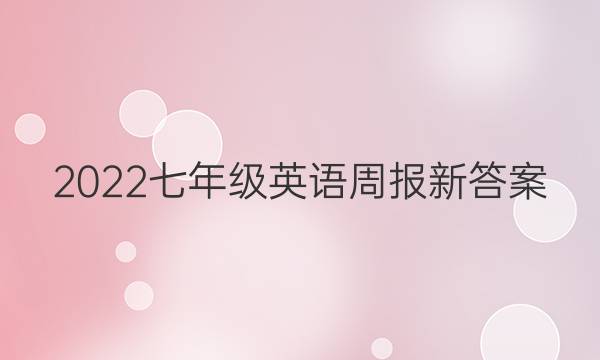 2022七年级英语周报新答案